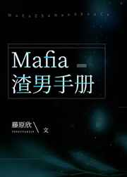 mafia渣男手册