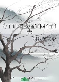 为了证道痛失四个前夫完结了吗