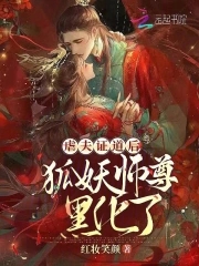 狐妖师尊黑化了小说