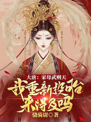 大唐武则天是我妈2k