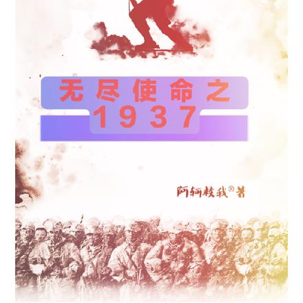 无尽使命之1937