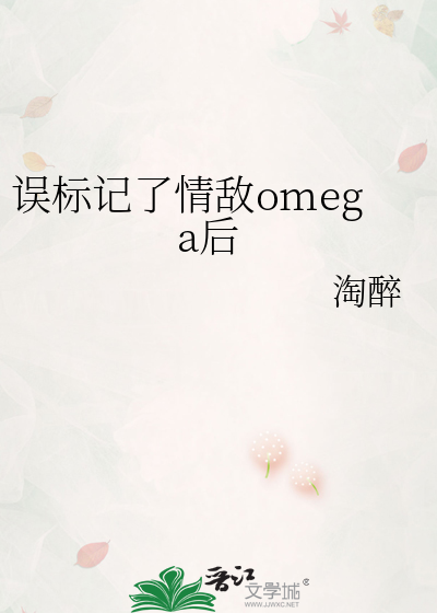 误标记了情敌omega后