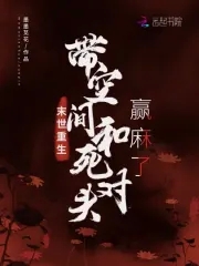 末世带空间的完结小说