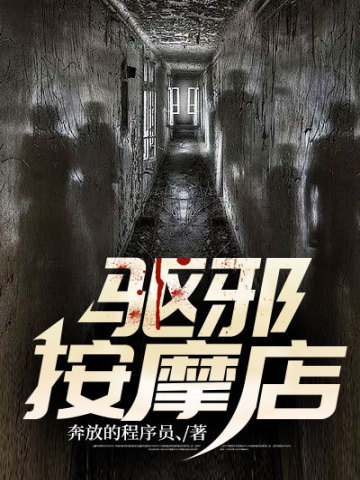 驱邪按摩师