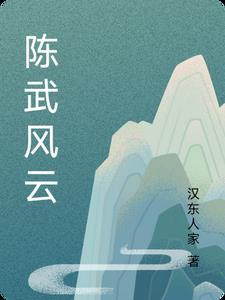 陈武峰