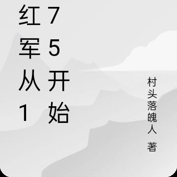 张红军从1975开始笔趣阁