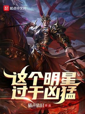 这个明星过于凶猛 一剪清风