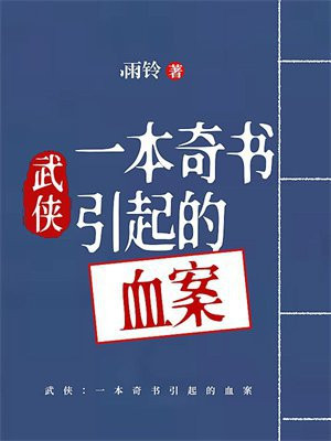 武侠：一本奇书引起的血案