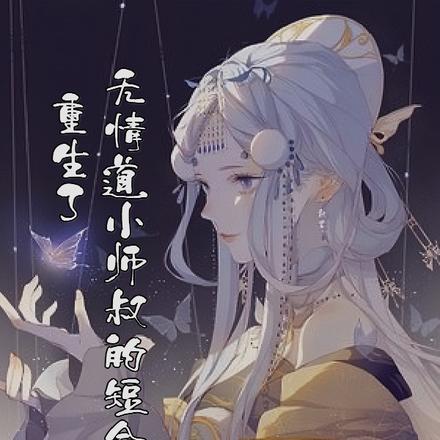 无情道小师叔的短命前妻重生了