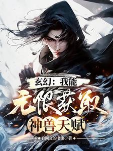 玄幻:我能无限制提取天赋