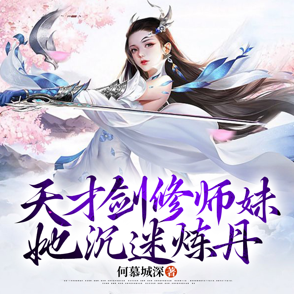 天才剑修师妹她沉迷炼丹好看吗