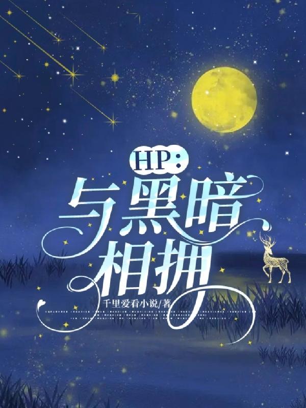 hp与黑暗相拥攻受是谁