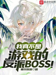 我真不是游戏的反派BOSS!笔趣阁