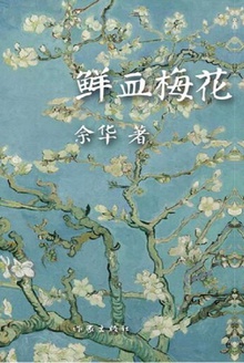 鲜血梅花听书