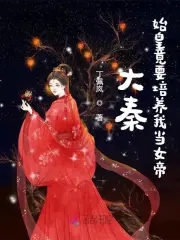 大秦:始皇竟要培养我当女帝