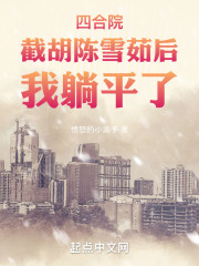 四合院中陈雪茹