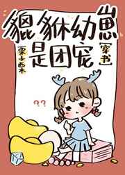 貔貅幼崽三岁半无防盗