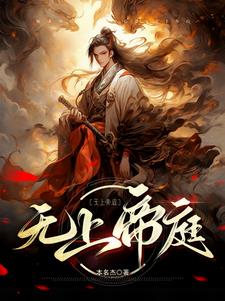 玄幻:开局得到无上仙魂