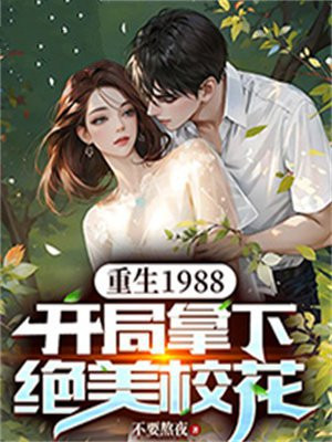 重生1988,开局拿下绝美校花