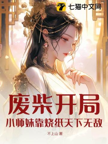 废柴开局，小师妹靠烧纸天下无敌！