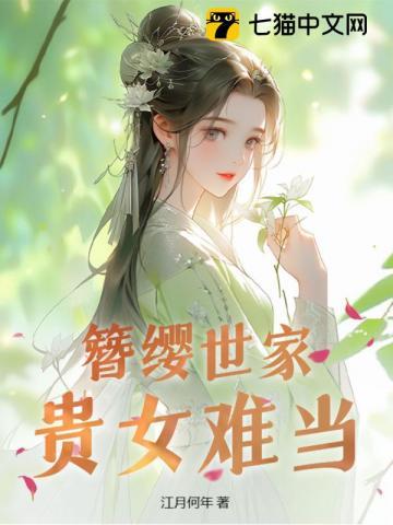 簪缨世家女全文阅读