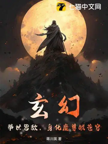 玄幻：举世皆敌，身化魔尊战苍穹！