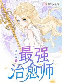 最强治疗师一口气看完漫画