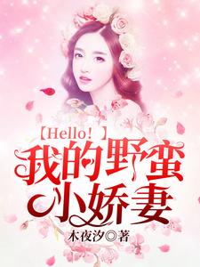 Hello！我的野蛮小娇妻