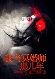 我当冥婚师那几年