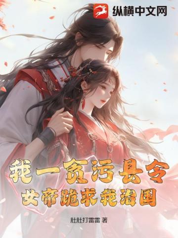 我一贪污县令：女帝跪求我治国？