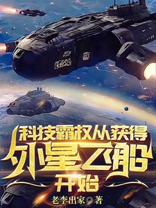 从获得外星飞船开始小说