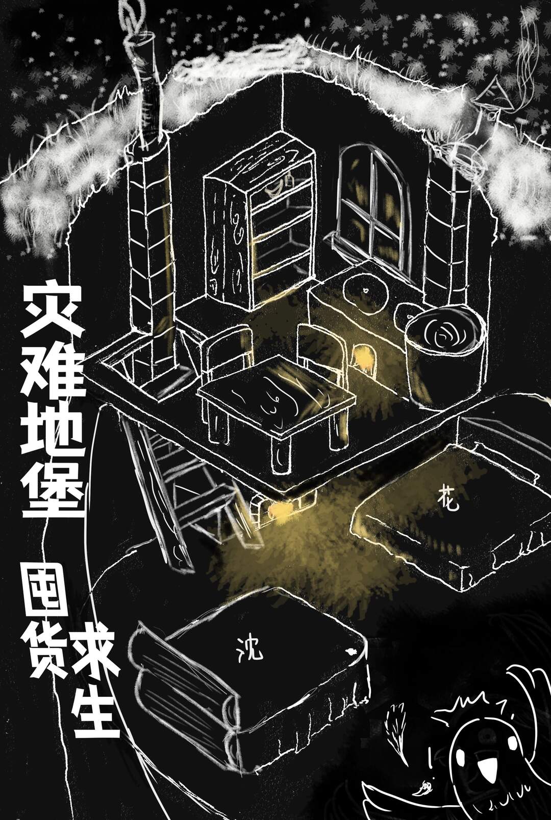 灾难地堡囤货求生晋江