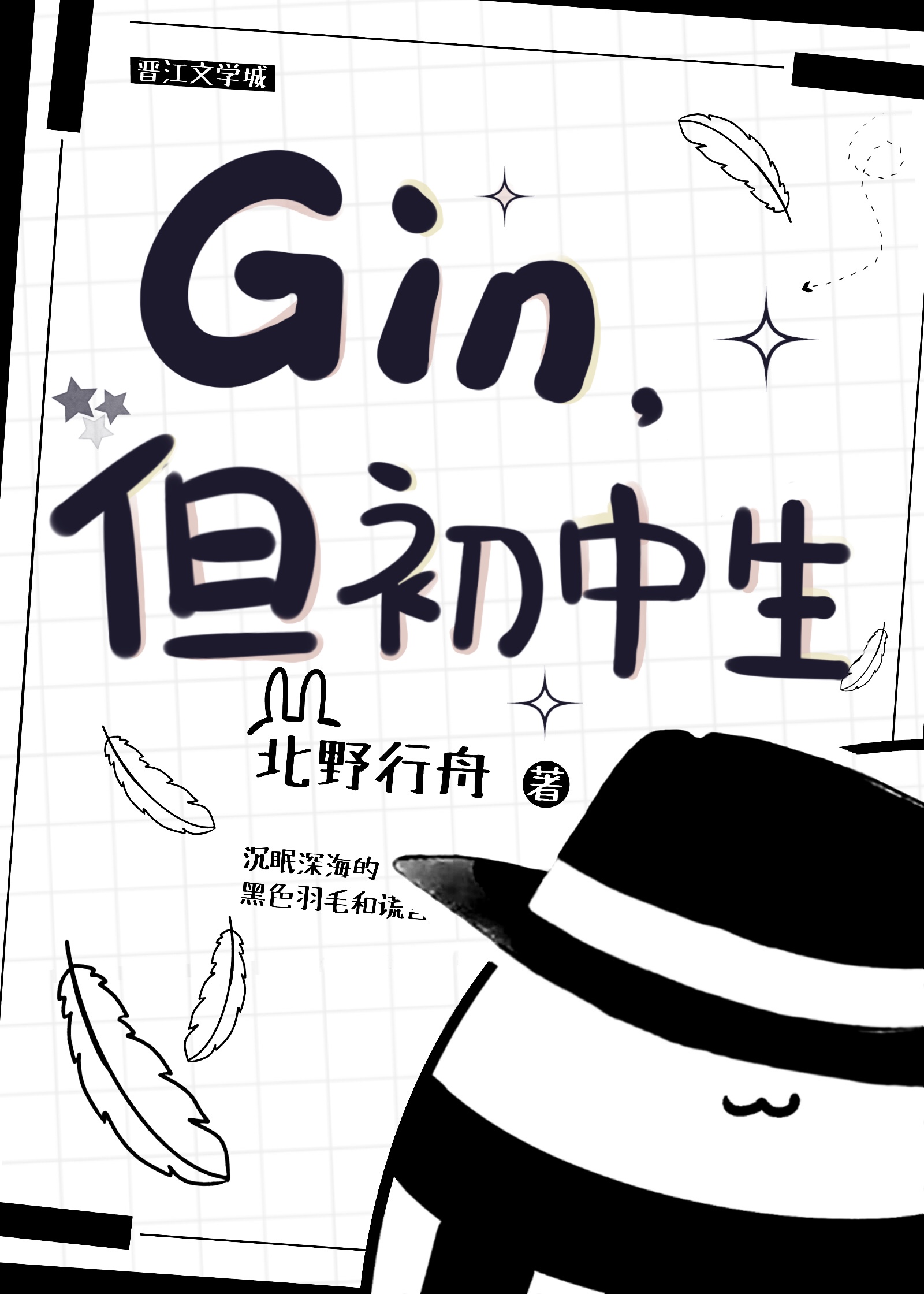 gin但初中生北野行舟免费阅读