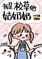 我是校草他亲妈漫画