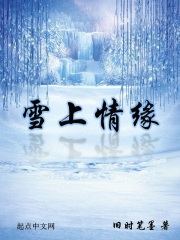 雪上情缘结局