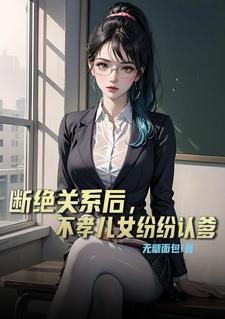 儿女跟父母断绝关系