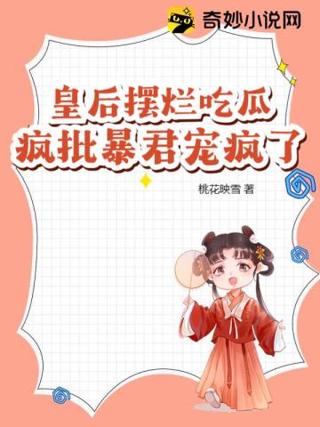 皇后闹改嫁免费阅读全文