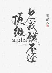 顶级alpha，欠我钱不还