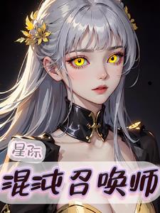 星际：混沌召唤师