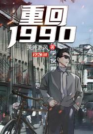 重回1990智能手机闯天下完整版