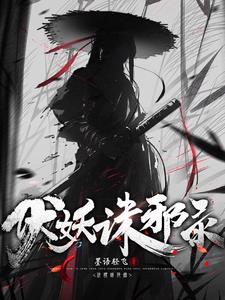 伏妖诛魔镜完整版