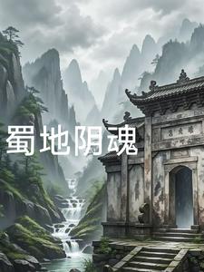 蜀地易守难攻