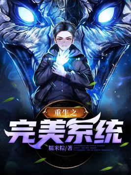 重生之完美老公养成记漫画