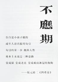 《不应期》作者:孔最 长佩 字数3.4万