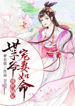 世子爷宠妻如命》