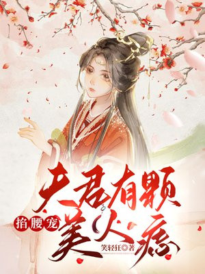 掐腰宠:夫君有颗美人痣免费