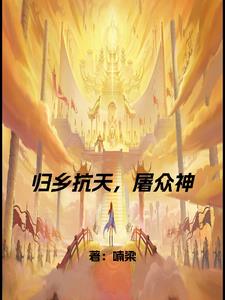 归乡路漫漫电影完整版