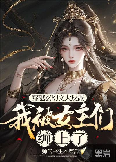 穿越 玄幻 女主