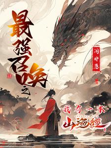 玄幻:我能召唤山海经异兽