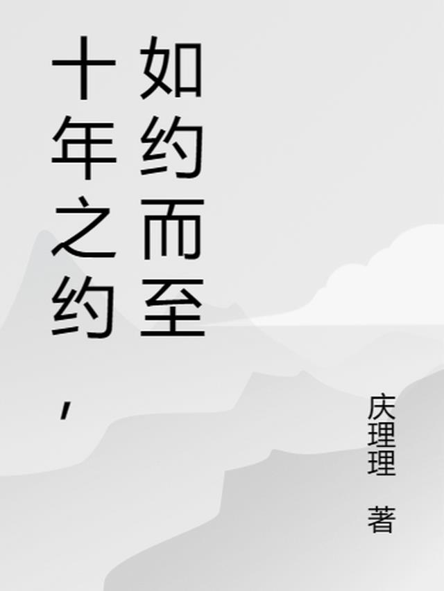 十年之约下一句四个字